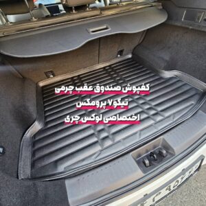 کفپوش چرمی صندوق عقب تیگو 7 پرومکس
