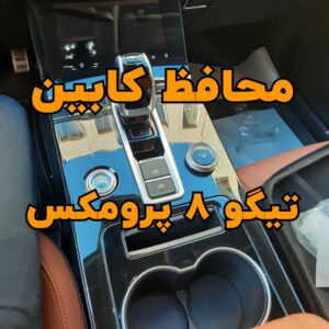 محافظ خودترمیم کنسول و مانیتور و کابین تیگو 8 پرومکس (40 تکه)(اصلی وارداتی درجه یک)