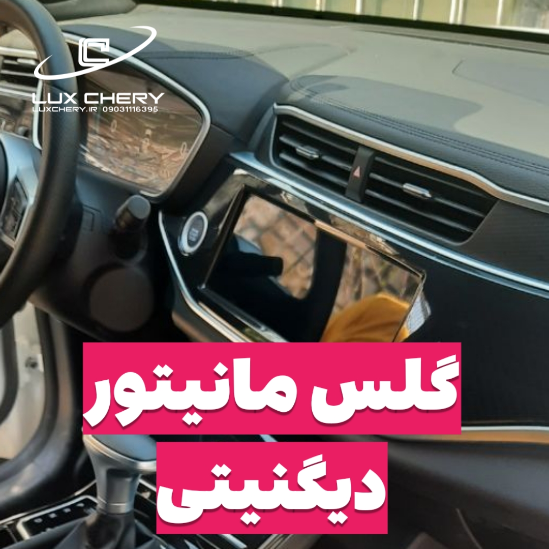 گلس مانیتور خودرو دیگنیتی