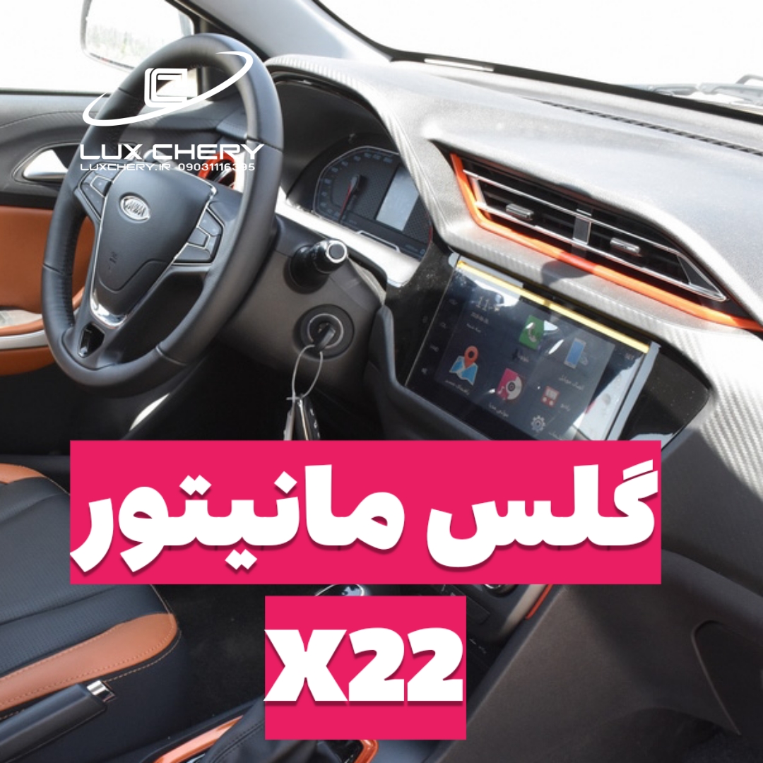 گلس مانیتور خودرو X22