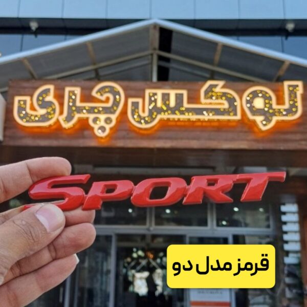 آرم نوشته SPORT