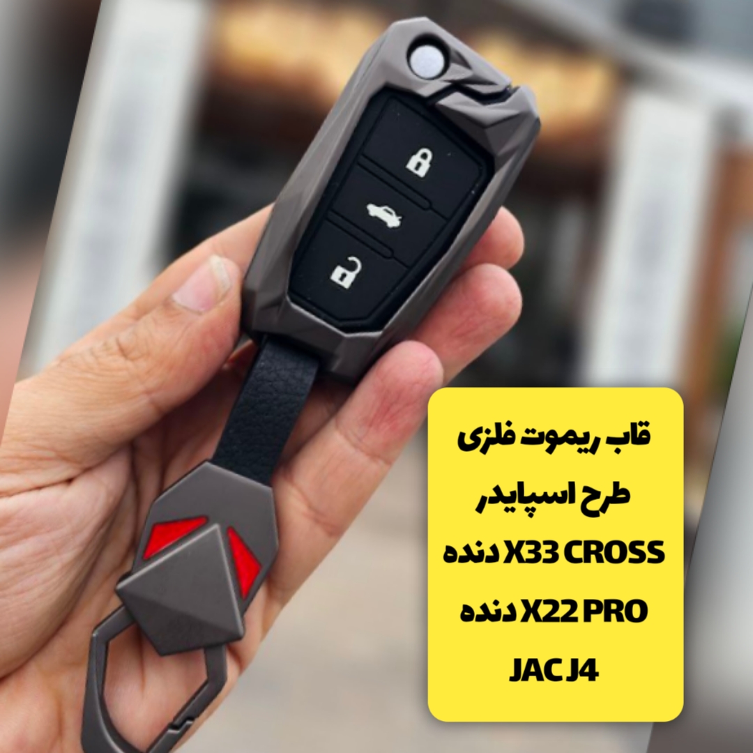 قاب ریموت فلزی طرح اسپایدر X33 CROSS دنده ای