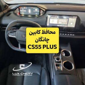 محافظ خودترمیم کنسول و مانیتور و کابین چانگان CS55 Plus (اصلی وارداتی درجه یک)