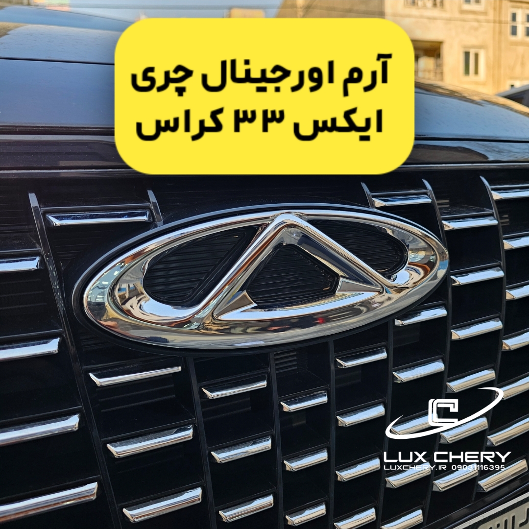 آرم اورجینال چری جلو X33 CROSS