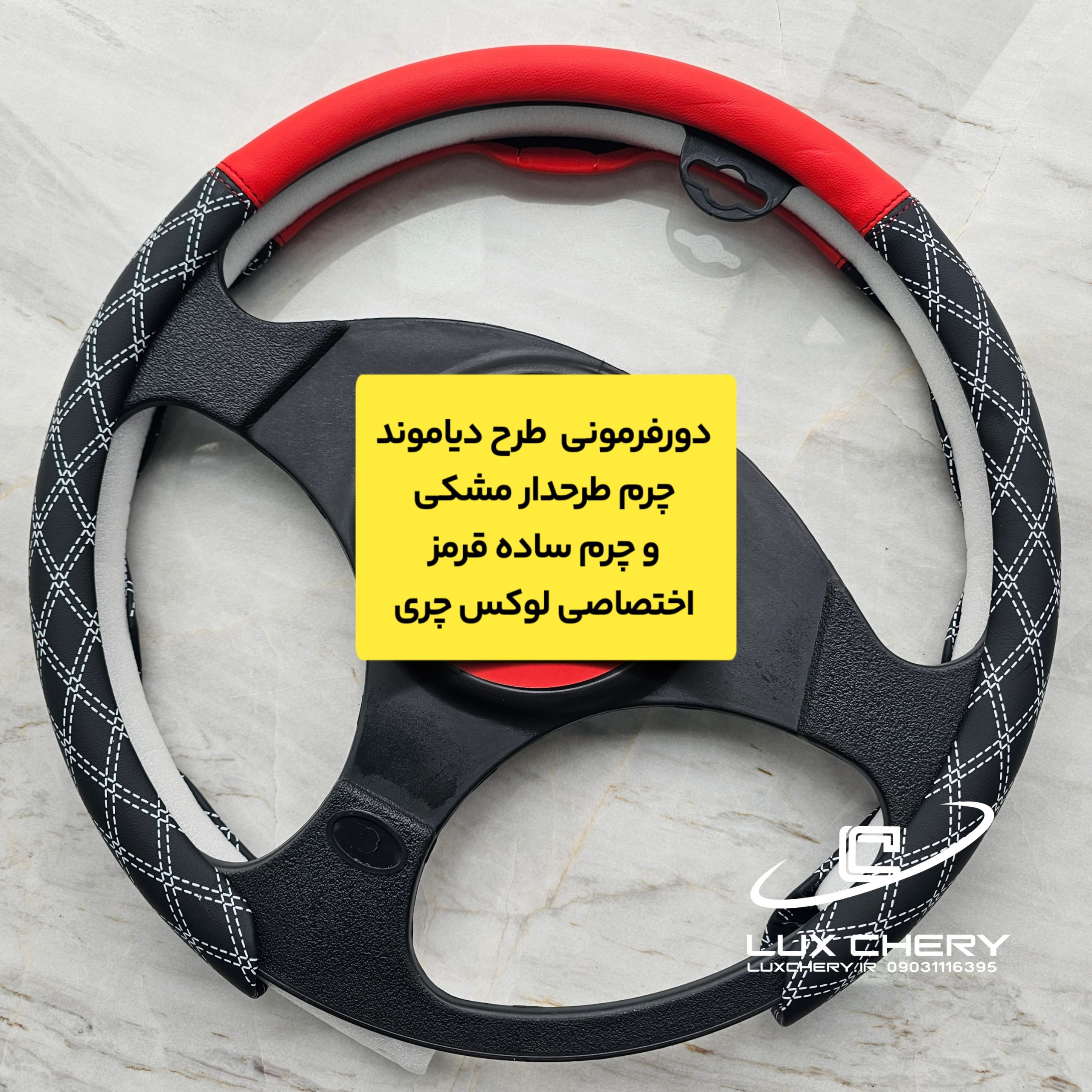دورفرمونی چرمی طرح دیاموند (مخصوص فرمانهای دایره ای و دی کات)