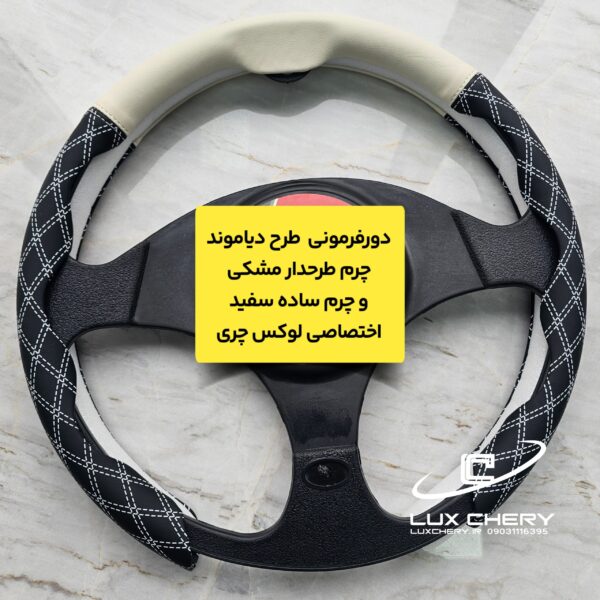 دورفرمونی چرمی طرح دیاموند (مخصوص فرمانهای دایره ای و دی کات)