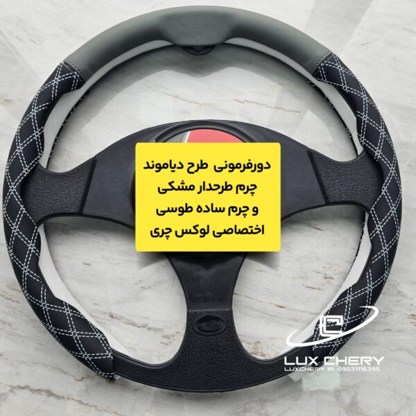 دورفرمونی چرمی طرح دیاموند (مخصوص فرمانهای دایره ای و دی کات)