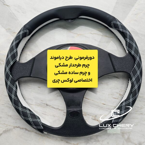 دورفرمونی چرمی طرح دیاموند (مخصوص فرمانهای دایره ای و دی کات)