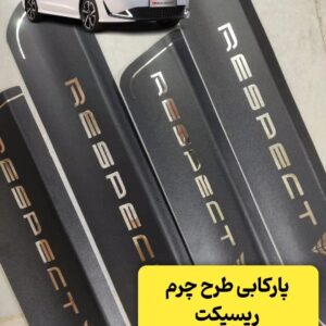 پارکابی طرح چرم ریسپکت