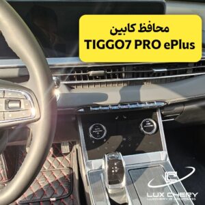 محافظ خودترمیم کنسول و مانیتور و کابین TIGGO7 PRO ePlus (اصلی وارداتی درجه یک)