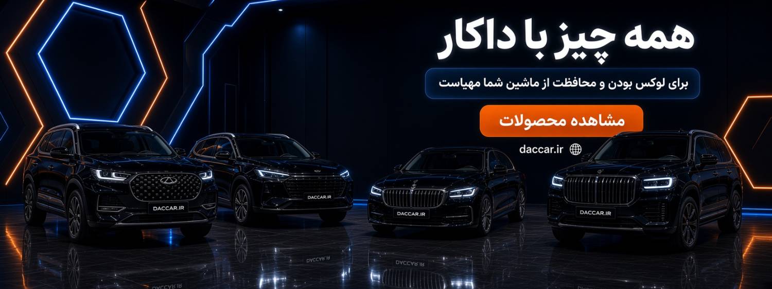 همه چیز با داکار برای لوکس بودن و محافظت از ماشین شما مهیاست.